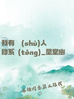 我有無數(shù)人格系統(tǒng)