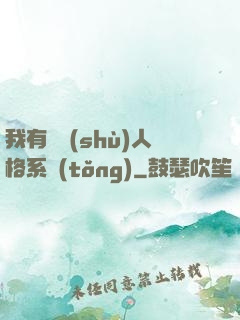 我有無數(shù)人格系統(tǒng)