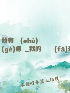 我有無數(shù)個(gè)身體