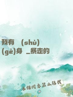 我有無數(shù)個(gè)身體