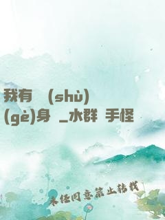 我有無數(shù)個(gè)身體
