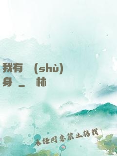 我有無數(shù)個身體