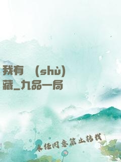 我有無數(shù)寶藏