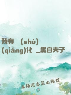 我有無數(shù)強(qiáng)化點