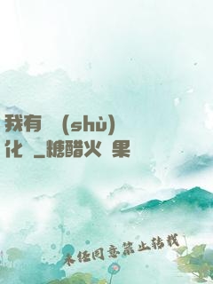 我有無數(shù)強化點