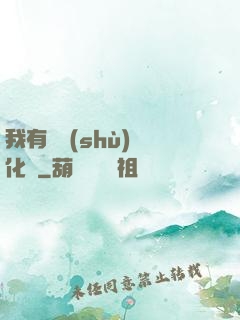 我有無數(shù)強化點