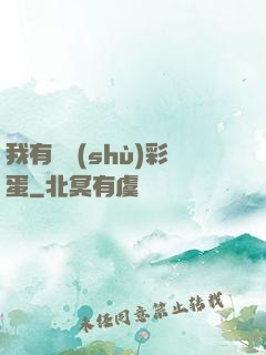 我有無數(shù)彩蛋