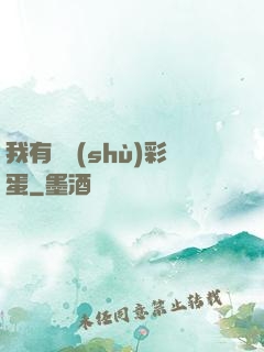 我有無數(shù)彩蛋