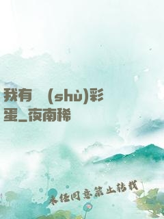 我有無數(shù)彩蛋