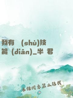 我有無數(shù)技能點(diǎn)