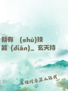 我有無數(shù)技能點(diǎn)