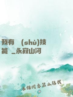 我有無數(shù)技能點