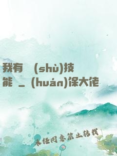 我有無數(shù)技能點