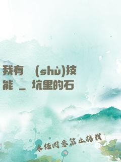 我有無數(shù)技能點