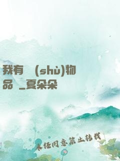 我有無數(shù)物品欄