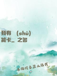 我有無數(shù)異能卡