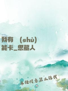 我有無數(shù)異能卡