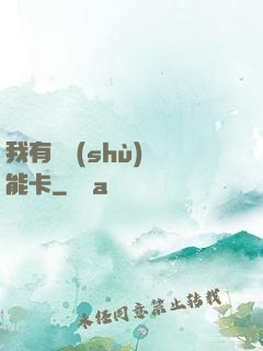 我有無數(shù)異能卡