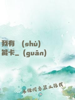 我有無數(shù)異能卡
