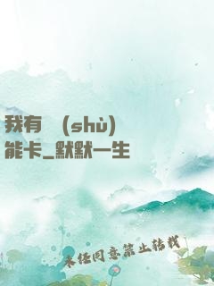 我有無數(shù)異能卡
