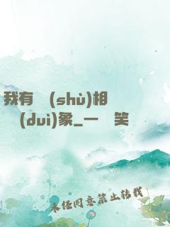 我有無數(shù)相親對(duì)象
