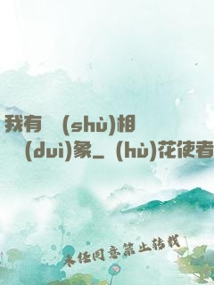 我有無數(shù)相親對(duì)象
