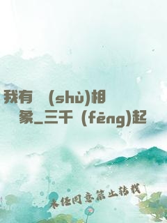 我有無數(shù)相親對象