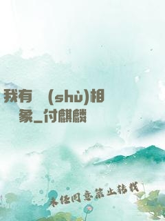 我有無數(shù)相親對象