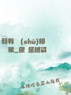 我有無數(shù)相親對象