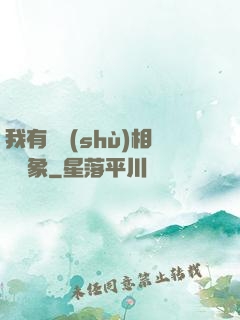 我有無數(shù)相親對象
