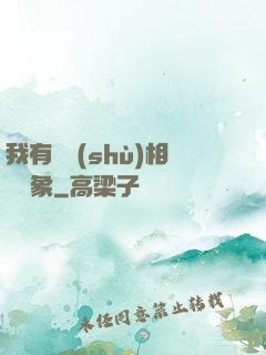 我有無數(shù)相親對象