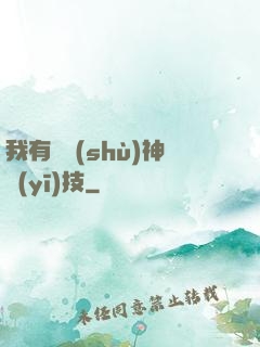 我有無數(shù)神醫(yī)技