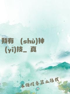 我有無數(shù)神醫(yī)技