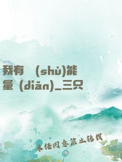 我有無數(shù)能量點(diǎn)