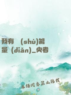 我有無數(shù)能量點(diǎn)