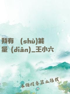 我有無數(shù)能量點(diǎn)