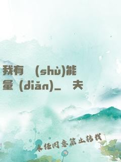 我有無數(shù)能量點(diǎn)