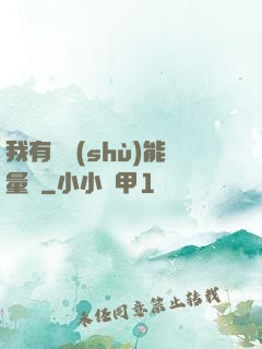 我有無數(shù)能量點