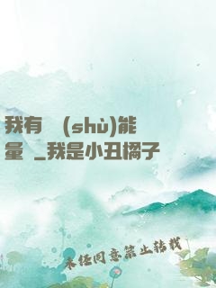 我有無數(shù)能量點