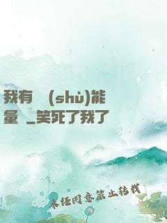 我有無數(shù)能量點
