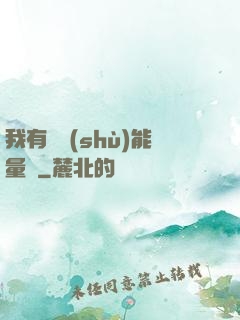 我有無數(shù)能量點
