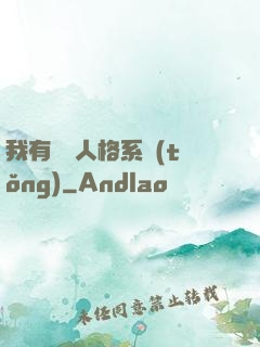 我有無數人格系統(tǒng)