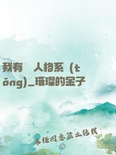 我有無數人格系統(tǒng)