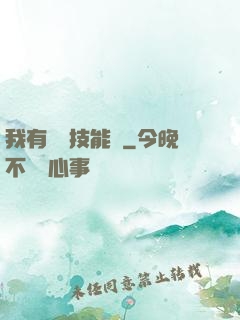 我有無數技能點