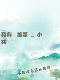 我有無數能量點