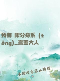 我有無限分身系統(tǒng)