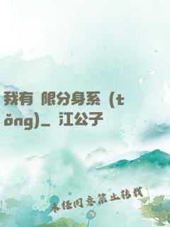 我有無限分身系統(tǒng)
