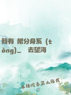 我有無限分身系統(tǒng)
