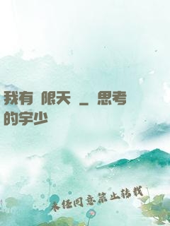 我有無限天賦
