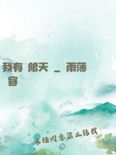 我有無限天賦